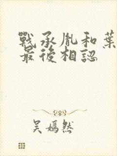 战承胤和叶苜苜最后相认封面