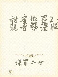 甜蜜惩罚2免费观看动漫版共多少集封面