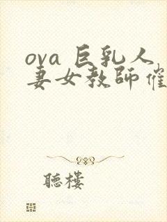 ova 巨乳人妻女教师催眠#1