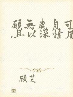 愿无岁月可回首,且以深情度余生