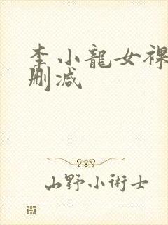 李小龙女裸体无删减封面