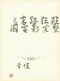 《末路狂杀》美国电影完整版在线观看