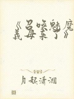 《召唤魅魔结果义母来了》动漫在线观看
