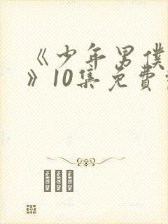 《少年男仆库洛》10集免费观看封面