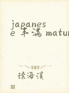 japanese 丰满 mature封面