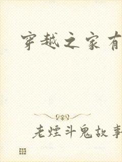 穿越之家有丑夫