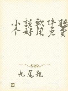 小说软件听书哪个好用免费