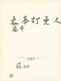 大奉打更人番外篇4