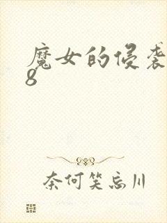 魔女的侵袭1.8