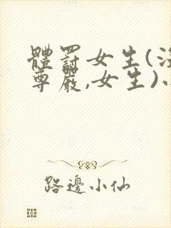 体罚女生(没有尊严,女生)小说封面