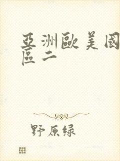 亚洲欧美国产一区二