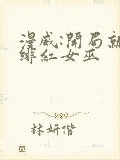 漫威:开局就得绯红女巫