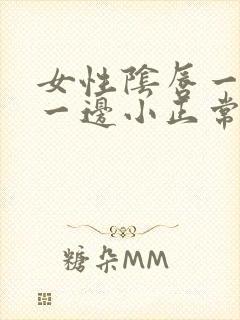 女性阴唇一边大一边小正常吗