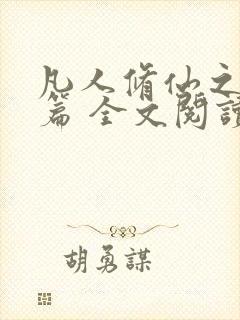 凡人修仙之仙界篇 全文阅读