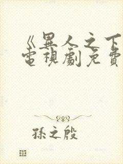 《异人之下2》电视剧免费播放在线观