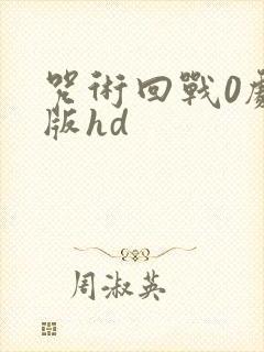 咒术回战0剧场版hd封面