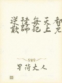 逆徒每天都想着欺师犯上免费漫画观看