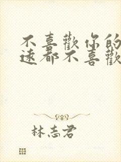 不喜欢你的人永远都不喜欢你