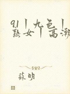 91丨九色丨老熟女丨高潮