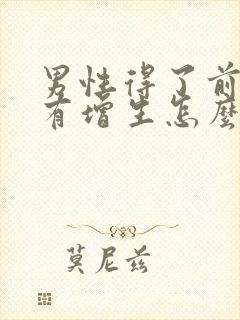 男性得了前列腺有增生怎么治疗