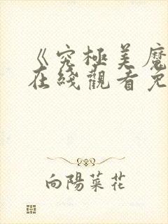 《究极美魔女》在线观看免费封面