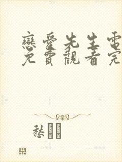 恋爱先生电视剧免费观看完整版高清