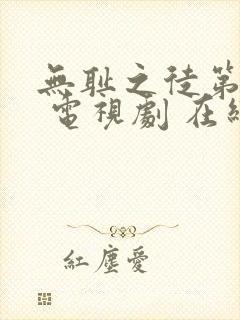 无耻之徒第一季 电视剧 在线观看