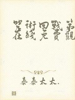 咒术回战第二季在线免费观看