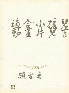 适合小孩儿看的动画片儿有哪些?