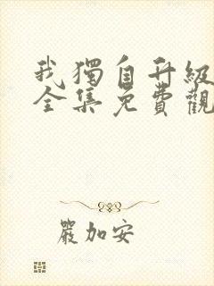 我独自升级动漫全集免费观看第二季