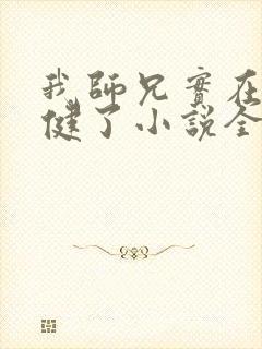 我师兄实在太稳健了小说全文在线