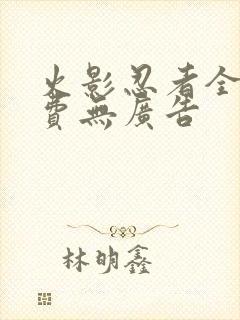 火影忍者全集免费无广告封面