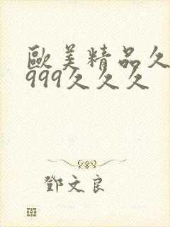 欧美精品久久久999久久久封面