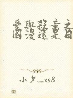 爱与杀意之夜是国漫还是日漫