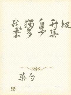 我独自升级第二季多少集封面