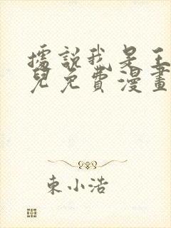 据说我是王的女儿免费漫画封面