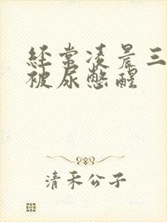 经常凌晨三四点被尿憋醒