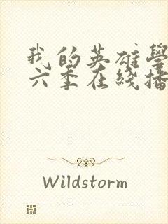 我的英雄学院第六季在线播放