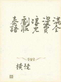 泰剧浪漫满屋国语版免费全集在线观看