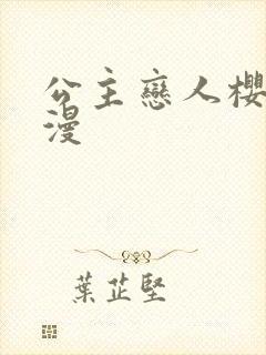 公主恋人樱花动漫