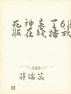 死神来了6国语版在线播放