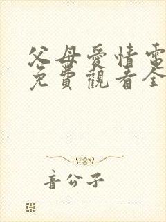 父母爱情电视剧免费观看全集完整版