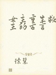 女主重生救赎男主的古言封面