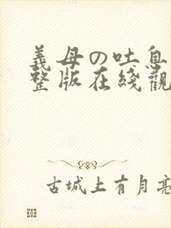 义母の吐息 完整版在线观看