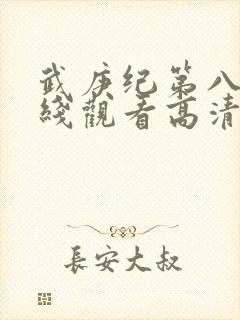 武庚纪第八季在线观看高清