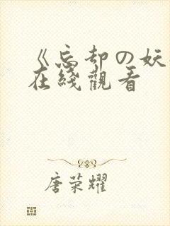 《忘却の妖狐》在线观看