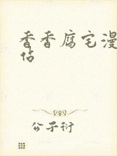 香香腐宅漫画网站