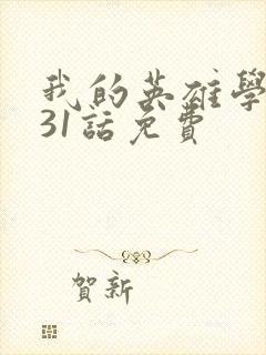 我的英雄学院431话免费