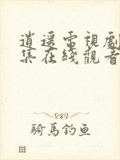 逍遥电视剧25集在线观看免费封面