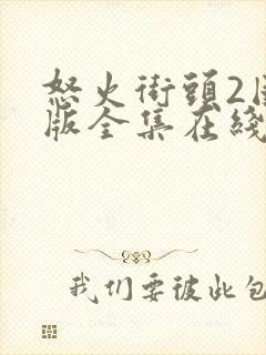 怒火街头2国语版全集在线观看